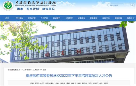 2022下半重庆医药高等专科学校招聘高层次人才公告（即日起报名）