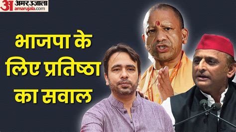 UP: भाजपा के लिए बड़ी चुनौती बना इस सीट पर उपचुनाव... 1967 से अब तक ...