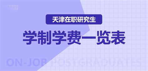 天津在职研究生_在职研究生招生信息网