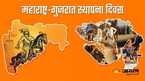 Gujarat and Maharashtra Day: 63 साल पहले आज ही के दिन भारत के दो राज्य ...