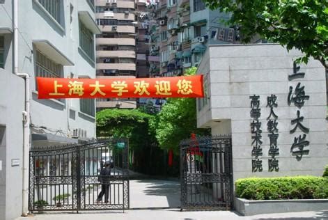 上海大学成人教育学院 - 搜狗百科