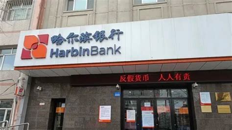 银行财眼｜哈尔滨银行被罚128万 因违反征信管理相关规定_凤凰网