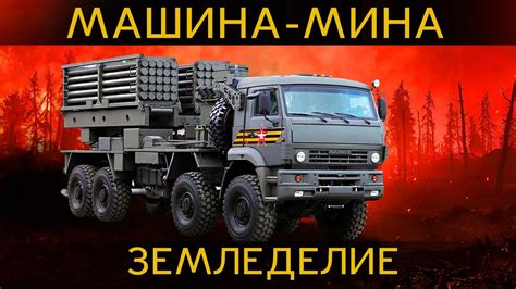 АДСКАЯ КОЛЕСНИЦА или машина-мина России. Земледелие система минирования ...