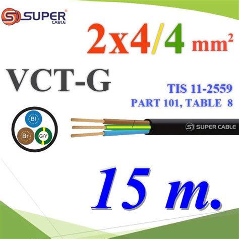 15 เมตร สายไฟ VCT-G รวม 3 เส้น สายอ่อนฉนวนพีวีซี 2 Core 4.0 mm2 กันน้ำ ...