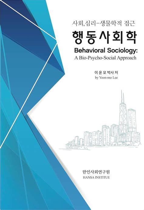 Behavioral Sociology: A Bio-Psycho-Social Approach: 행동사회학: 사회,심리-생물학적접근 ...