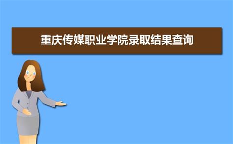 2023年重庆商务职业学院录取结果查询什么时候公布 附查询入口时间