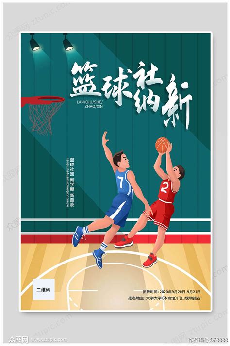 2021热门篮球社团招新海报设计素材模板 - 知乎