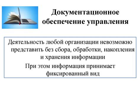 Документационное обеспечение управления - презентация онлайн