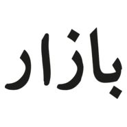 Image result for Formal Script Type Styles