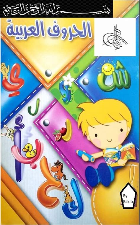 My First Arabic Alphabet: Learning Book (Arabic Edition) eBook : Uddin ...