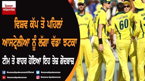 ਵਿਸ਼ਵ ਕੱਪ ਤੋਂ ਪਹਿਲਾਂ ਆਸਟ੍ਰੇਲੀਆ ਨੂੰ ਲੱਗਾ ਵੱਡਾ ਝਟਕਾ