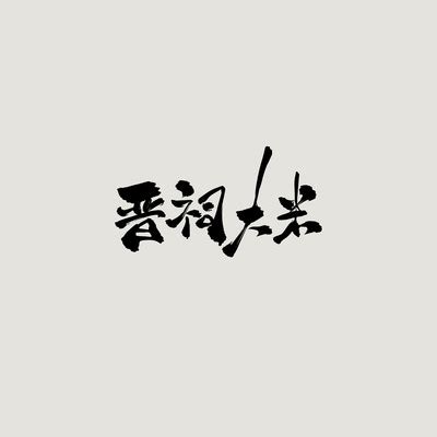 山西省简写晋字书法艺术字设计图片-千库网