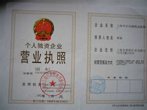 个人独资企业营业执照,上海记事贴,上海组合记事贴－资质荣誉－上海华杉企业专业报事贴,记事贴_一比多