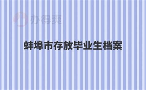 蚌埠市存放毕业生档案流程-档案查询网