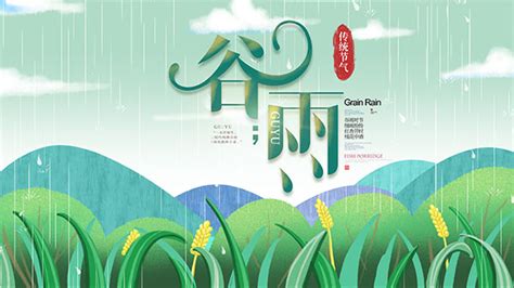 传统谷雨节气海报_素材中国sccnn.com