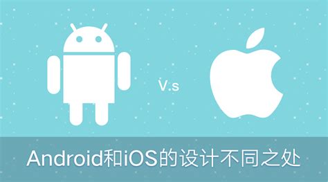Android和iOS设计的不同之处 - 设计之家