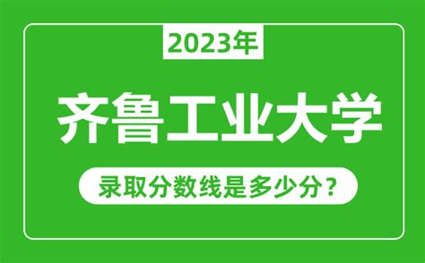 齐鲁工业大学2023年录取分数线是多少分（含2021-2022历年）_4221学习网