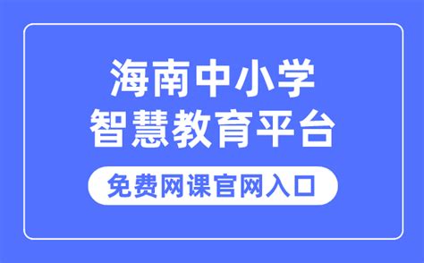 海南省中小学教师继续教育学分管理平台http://tea.cerhy.com/ -今天学啥