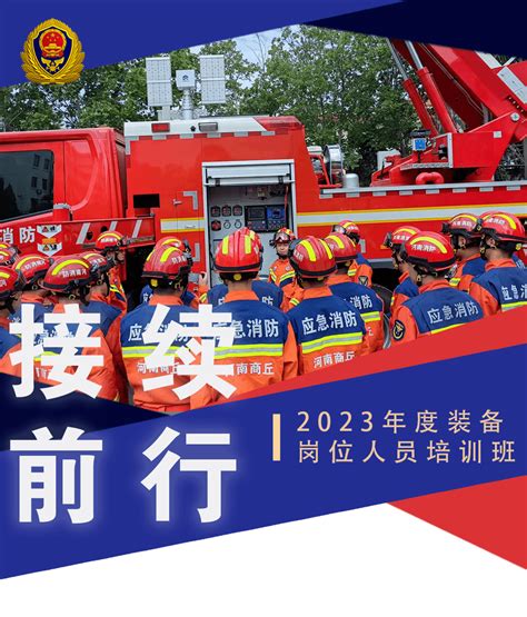 商丘市消防救援支队组织开展2023年度装备岗位人员培训班_实操_管理