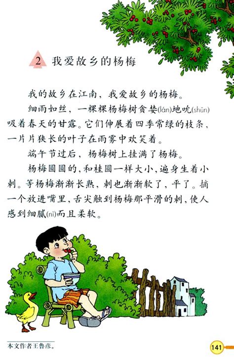 电子课本【三年级语文下册】（人教版）- 2 我爱故乡的杨梅_【阳光家教网家长课堂】