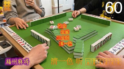 福州麻将 FuZhou Mahjong Vlog #60 ｜他是中国好上家｜