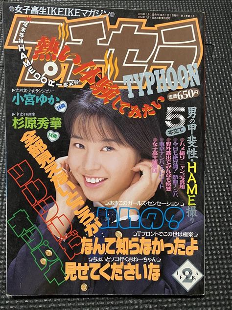 プチセラTYPHOON タイフーン 1995年2月号 新体操 レオタード 水着 チアガール セクシーアクション系 W38a2209(その他 ...