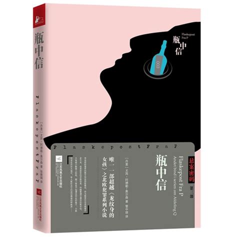 《瓶中信-悬案密码三部曲-003》【价格 目录 书评 正版】_中国图书网