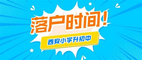 西安这2个区限制落户时间！各区小初入学政策变化要点汇总！ - 知乎