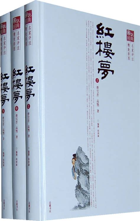 科学网—《红楼梦》(上)【人民文学出版社版1996第二版）】 - 黄安年的博文