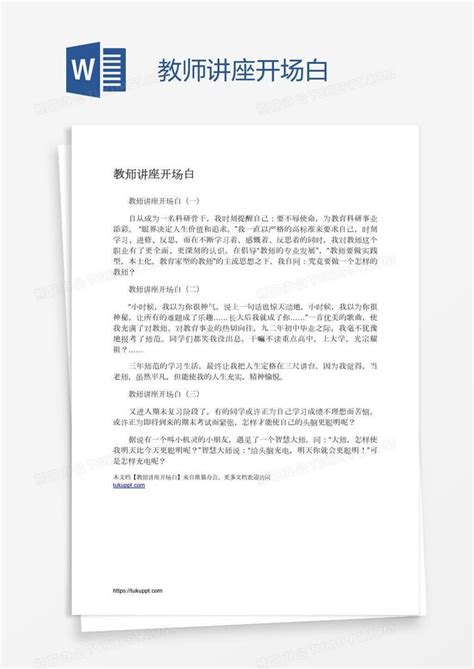 教师讲座开场白Word模板下载_编号jpywjrnb_熊猫办公