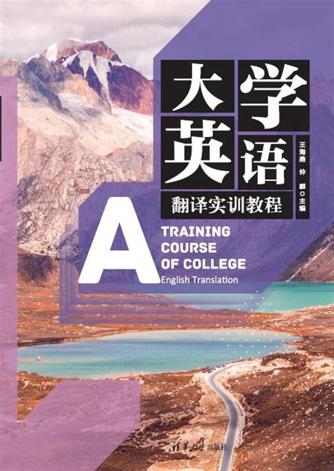 清华大学出版社-图书详情-《大学英语翻译实训教程》