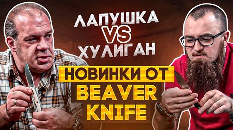 Ножи Beaver Knife: Повесть о Лапушке и Хулигане - YouTube