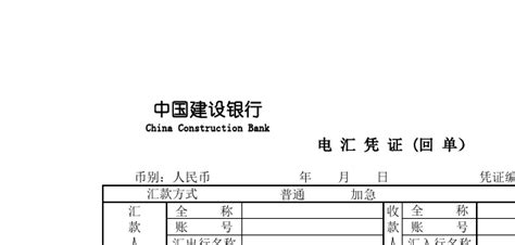 中国建设银行 电汇凭证 可打印_文档下载