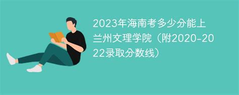 2023年海南考多少分能上兰州文理学院（附2020-2022录取分数线）-新高考网