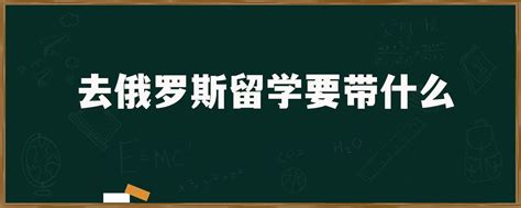 本科生去俄罗斯留学读研究生，需要哪些条件？ - 知乎