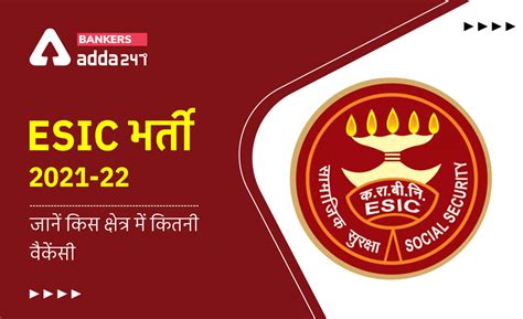 ESIC Recruitment 2021: जानें किस क्षेत्र में कितनी वैकेंसी, ESIC भर्ती ...