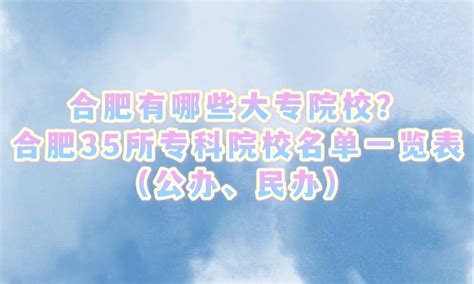 合肥有哪些大专院校？合肥35所专科院校名单一览表（公办、民办）