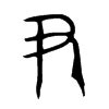 尹尹字毛笔字体书法图片素材-编号10466119-图行天下