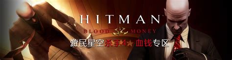 杀手4 血钱（Hitman Blood Money）免安装中文版 - flysheep