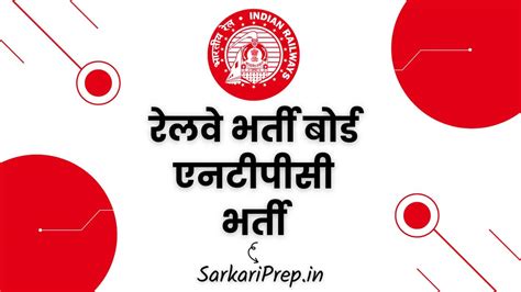 RRB NTPC Bharti 2025 : रेलवे आरआरबी एनटीपीसी बंपर भर्ती