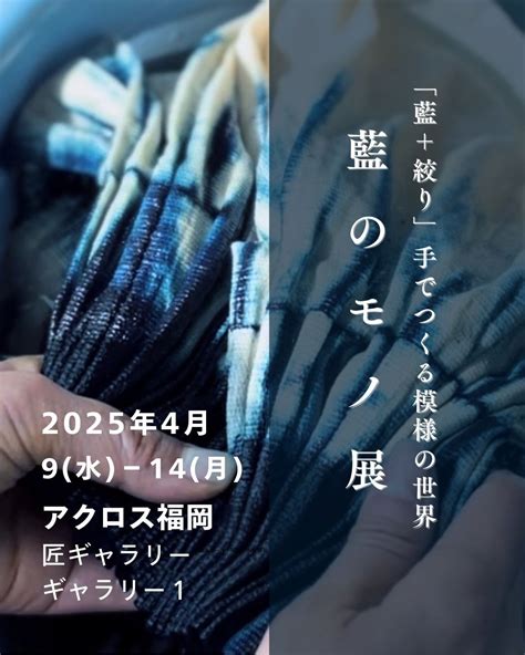 藍のモノ展 「藍＋絞り」手でつくる模様の世界 2025.4.9-14 | 藍染工房いちえん庵 ichi en an