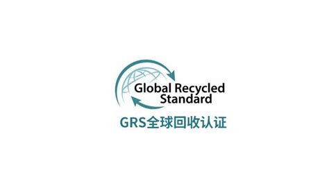 GRS认证辅导，参与制造经营产品包括半成品供应商必须符合GRS标_标准_回收_全球