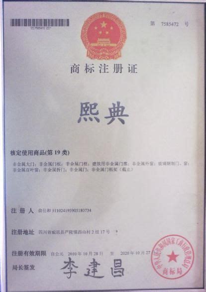 注册商标证书 - 成都熙典木业 - 九正建材网