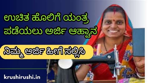 ಉಚಿತ ಹೊಲಿಗೆ ಯಂತ್ರ ಪಡೆಯಲು ಅರ್ಜಿ ಆಹ್ವಾನ,ನಿಮ್ಮ ಅರ್ಜಿ ಹೀಗೆ ಸಲ್ಲಿಸಿ-Free ...