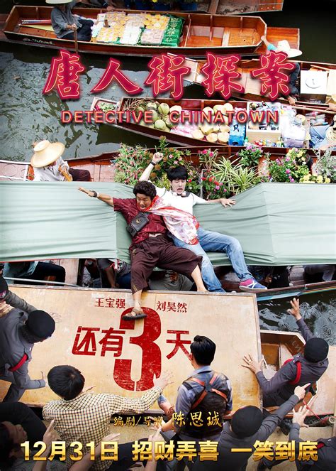 电影《唐人街探案》预告海报|平面|海报|六本木设计 - 原创作品 - 站酷 (ZCOOL)