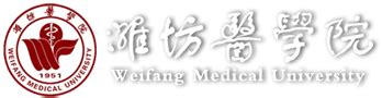 潍坊医学院总共有几个校区(各专业新生在哪个校区)