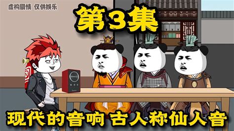 飞哥带房子穿越大唐 ：第3集 你敢信现代的音响带到古代，古代人称仙人音！