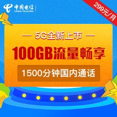 5G畅享299套餐【号卡，流量，电信套餐，上网卡】- 中国电信网上营业厅