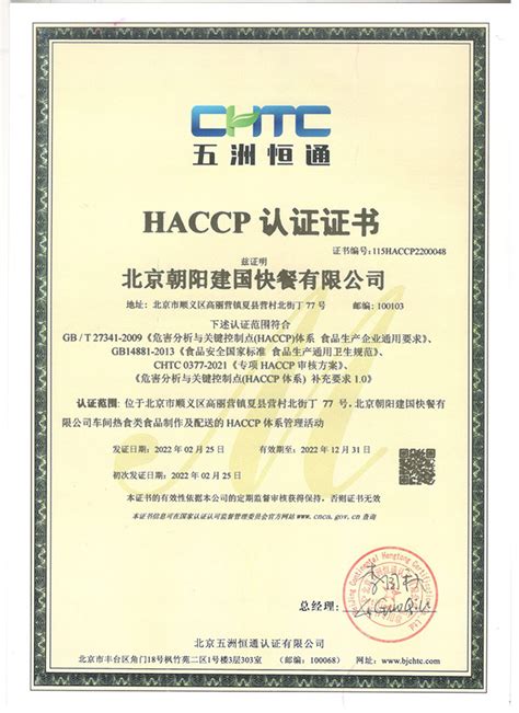 HACCP认证证书-荣誉资质-北京团餐配送平台-北京建国快餐|团餐|企业员工餐|食堂承包|食堂托管