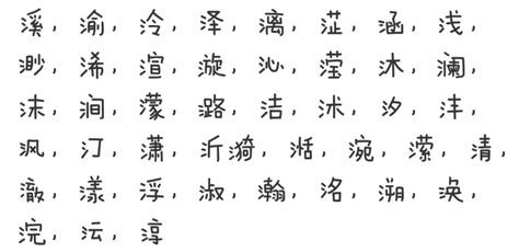 三点水有什么字?哪些字适合做男孩或女孩的名字?